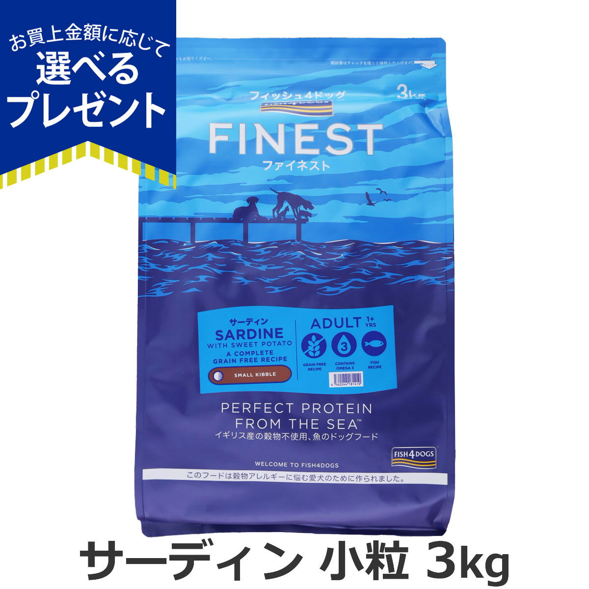 (選べるプレゼント付き)フィッシュ4ドッグ ファイネスト サーディン 小粒 3kg 犬 いぬ フード ドック 穀物不使用 グレインフリー | フィッシュ4