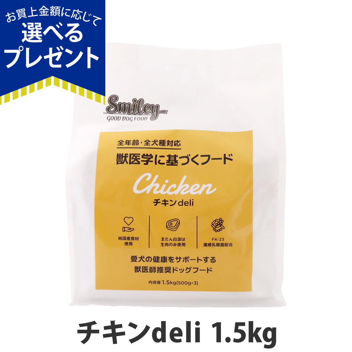 Smiley (選べるプレゼント付き)スマイリー チキンdeli 1.5kg（500g×3袋