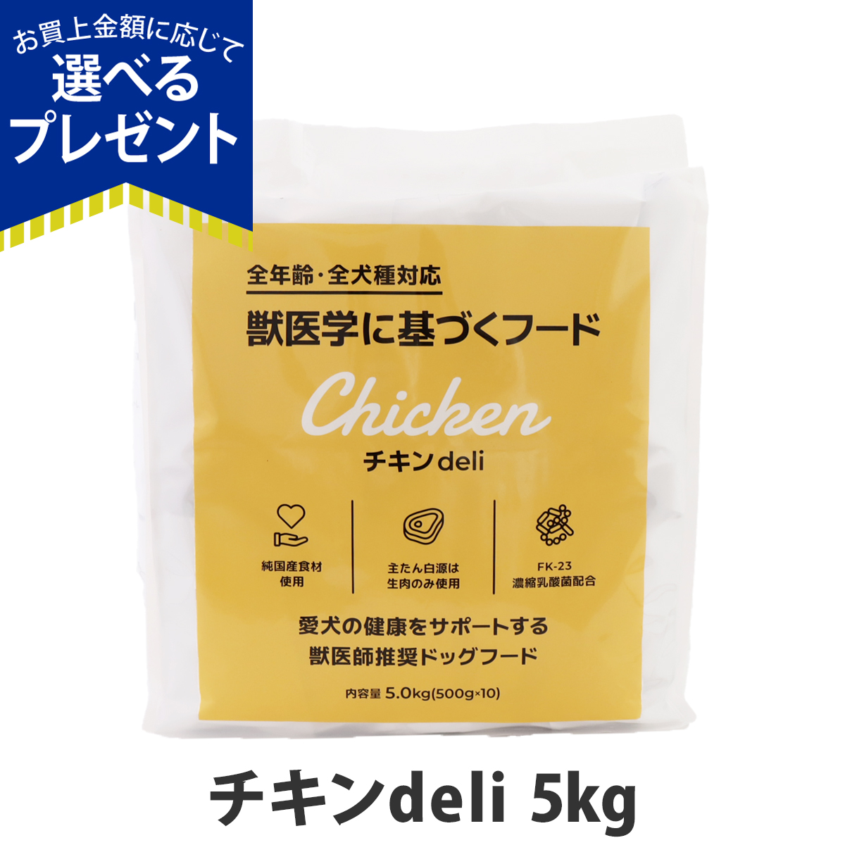 Smiley チキン deli 5kg おまけ付き Smiley（ペット用品） (選べるプレゼント付き)スマイリー チキン