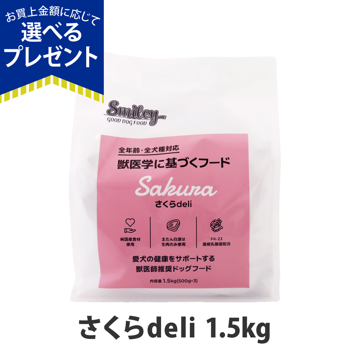 Smiley（ペット用品） - (選べる差し上げ物付き添い人)スマイリー さくらderi 1.5kg（500g×3袋） 【押し並べて食】Smiley 国産 ドッグフード 犬用品-ペット用品、生き物-ドライフード