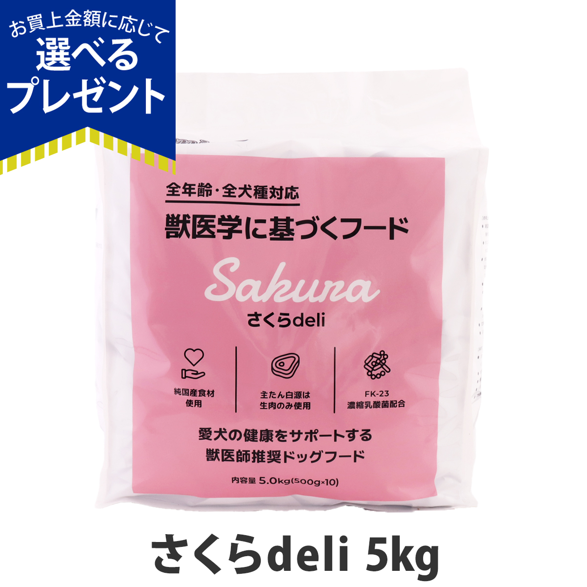 (選べるプレゼント付き)スマイリー さくらderi 5kg（500g×10袋） 【一般食】Smiley Smiley 国産 ドッグフード ドライ 犬 無添加