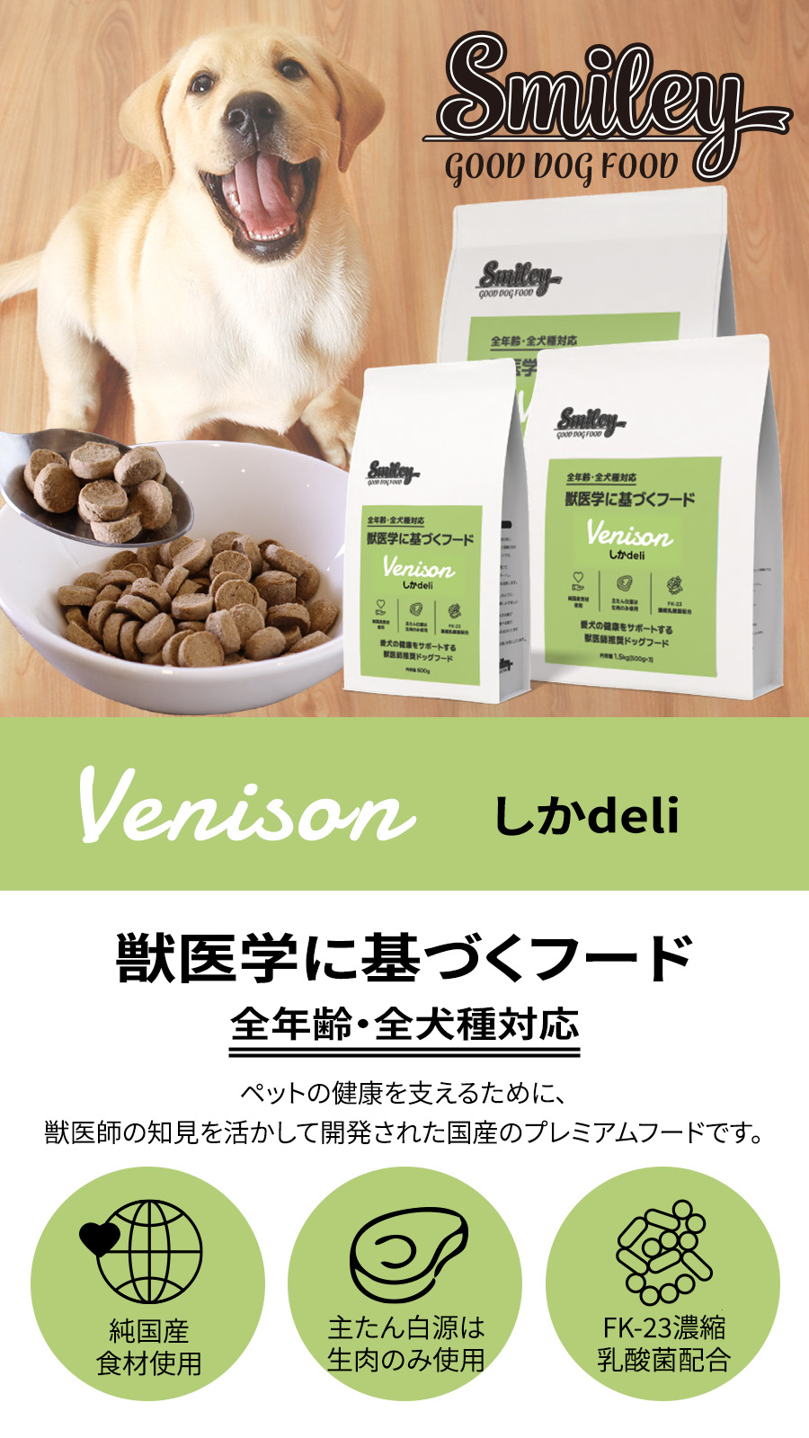 Smiley スマイリー しか deli600g 【一般食】 鹿 国産 ドッグフード