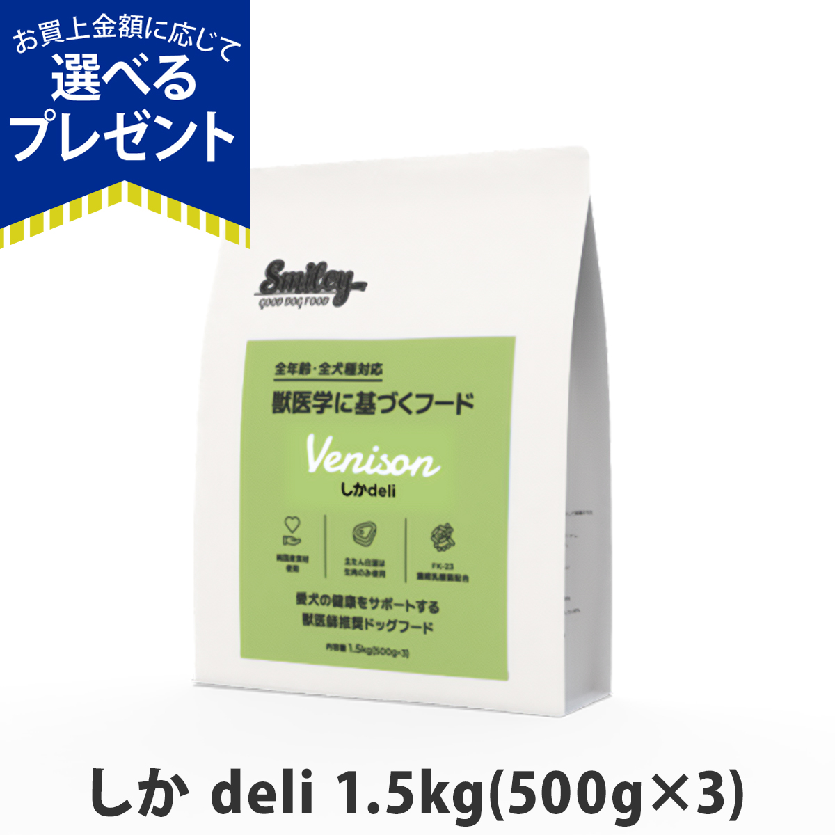 Smiley (選べるプレゼント付き)スマイリー しか deli1.5kg（500g×3袋