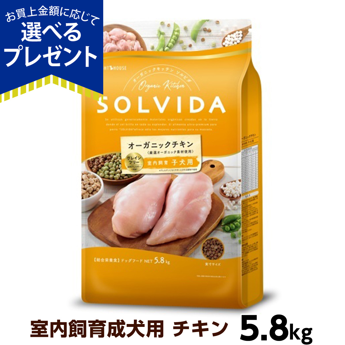 ソルビダ (選べるプレゼント付き)ソルビダ グレインフリー チキン 室内 