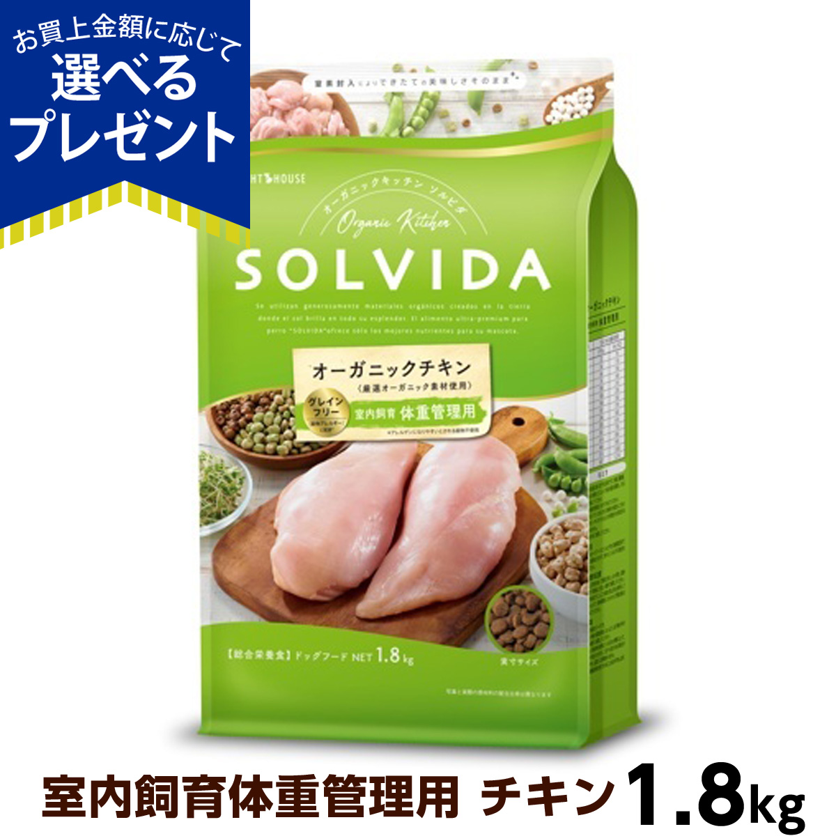 (選べるプレゼント付き)ソルビダ グレインフリー チキン 室内飼育体重管理用 1.8kg SOLVIDA 犬 ドッグ フード ドック オーガニック  穀物不使用 成犬