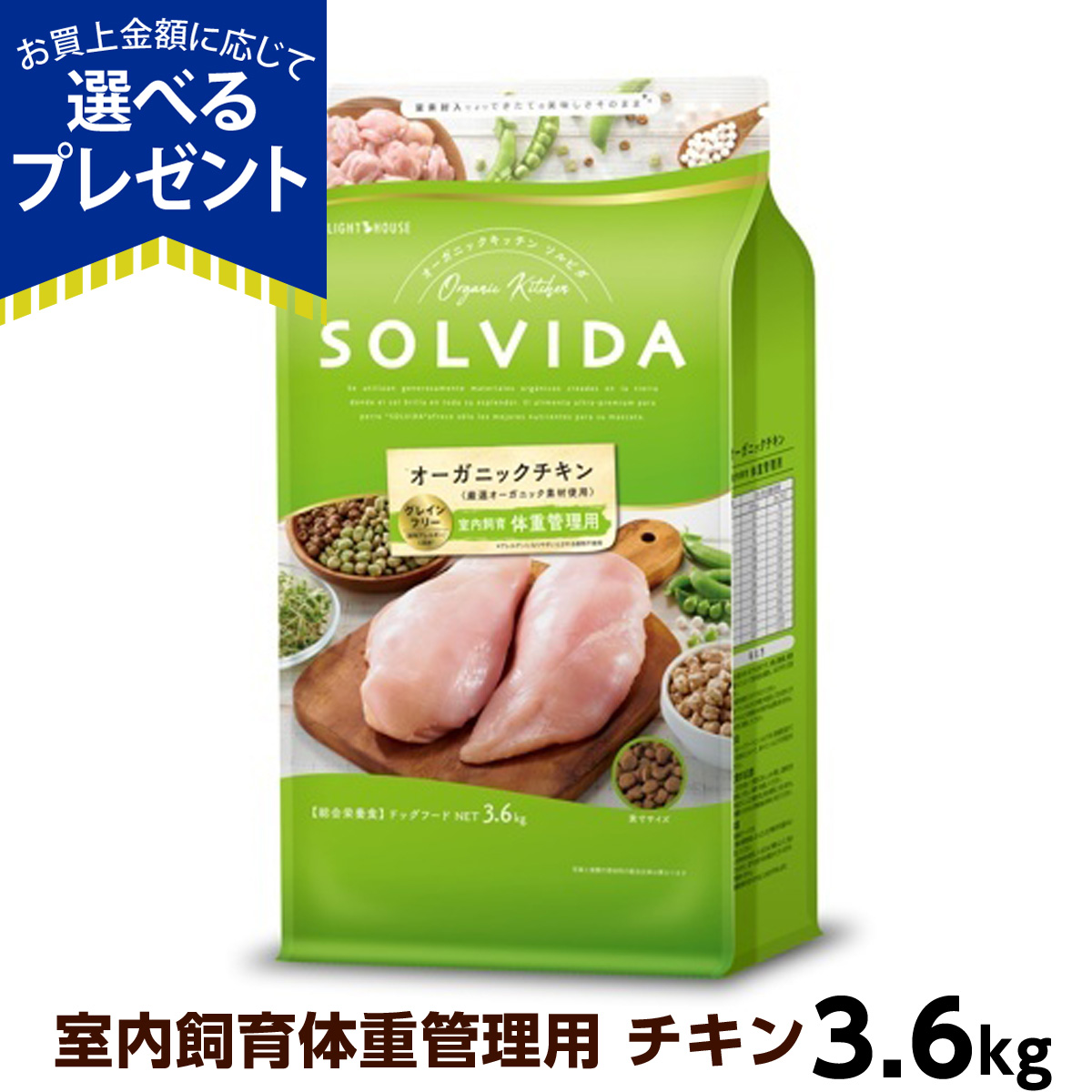 ソルビダ グレインフリーチキン 室内飼育体重管理用3.6kg【1個のおまけ付き】 ソルビダ (選べるプレゼント付き)ソルビダ グレインフリー