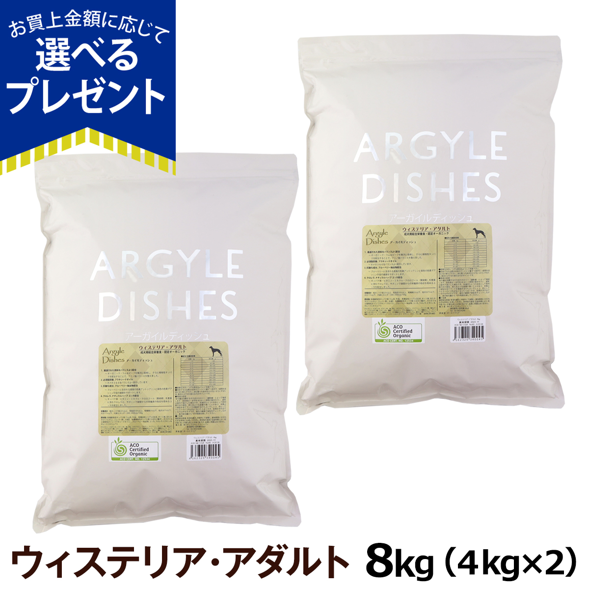 アーガイルディッシュ - ［順次包みうつり変わり］(選べる差し上げ物付き添い人)ドッグフード ウィステリアアダルト 8kg(4kg×2)(押し並べて2-5ヶ月の面白がる締め切り日でさし出し) 爆買