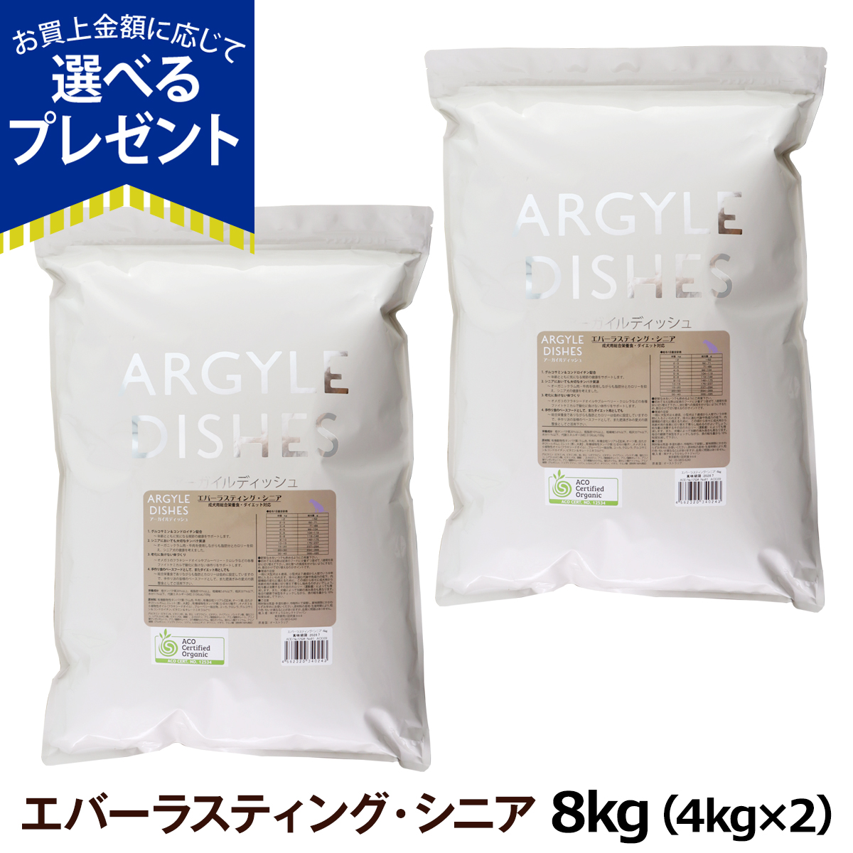 ［パッケージ変更済］(選べるプレゼント付き)アーガイルディッシュ ドッグフード エバーラスティングシニア 8kg(4kg×2)(通常2-5ヶ月の賞味期限で出荷)