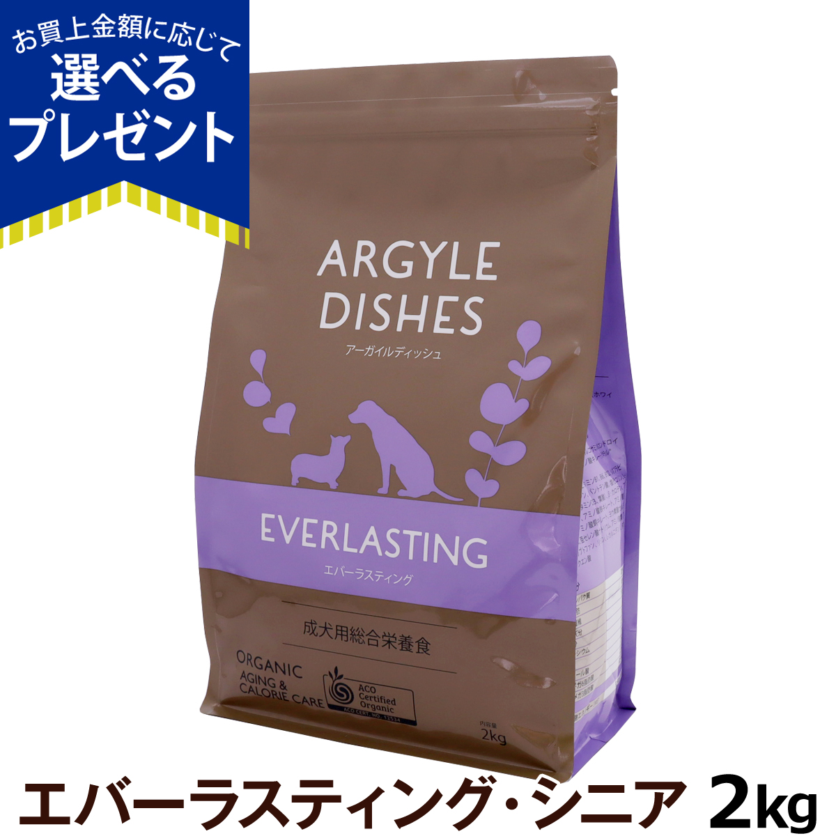 Yahoo! Yahoo!ショッピング(ヤフー ショッピング)（選べるプレゼント付き） アーガイルディッシュ ドッグフード エバーラスティングシニア 2kg（通常2-5ヶ月の賞味期限で出荷）