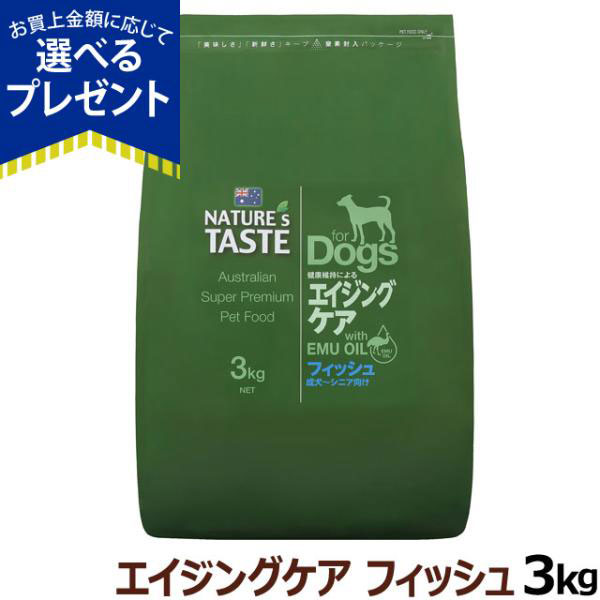 (選べるプレゼント付き)ネイチャーズテイスト エイジングケア フィッシュ 成犬〜シニア 3kg | ネイチャーズテイスト
