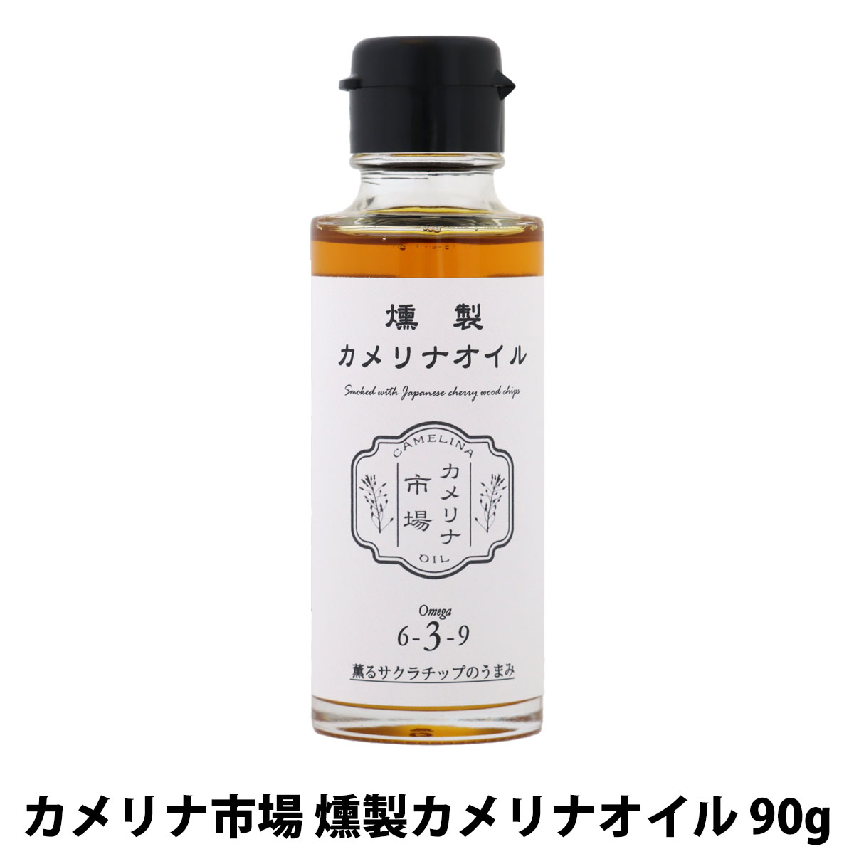 Yahoo! Yahoo!ショッピング(ヤフー ショッピング)カメリナ市場 燻製カメリナオイル 90g カメリナオイル 食用 油 サクラチップ 燻製 無添加 オーガニックスモーク 調味料 トッピング オメガ3  ブルージュール