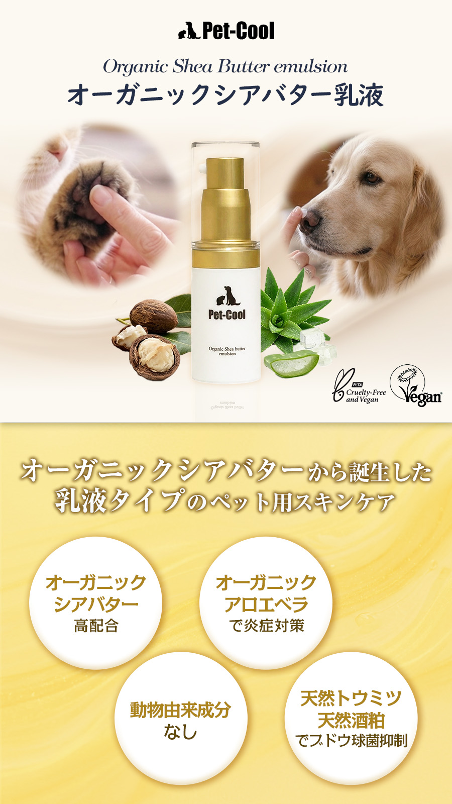 Pet-Cool ペットクール オーガニック シアバター 乳液 15g Organic