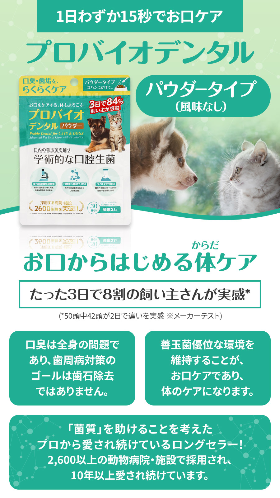 プロバイオサイエンスパウダー犬猫小動物用4袋 リニューアル変更済)プロバイオデンタル(犬・猫・小動物用) パウダー