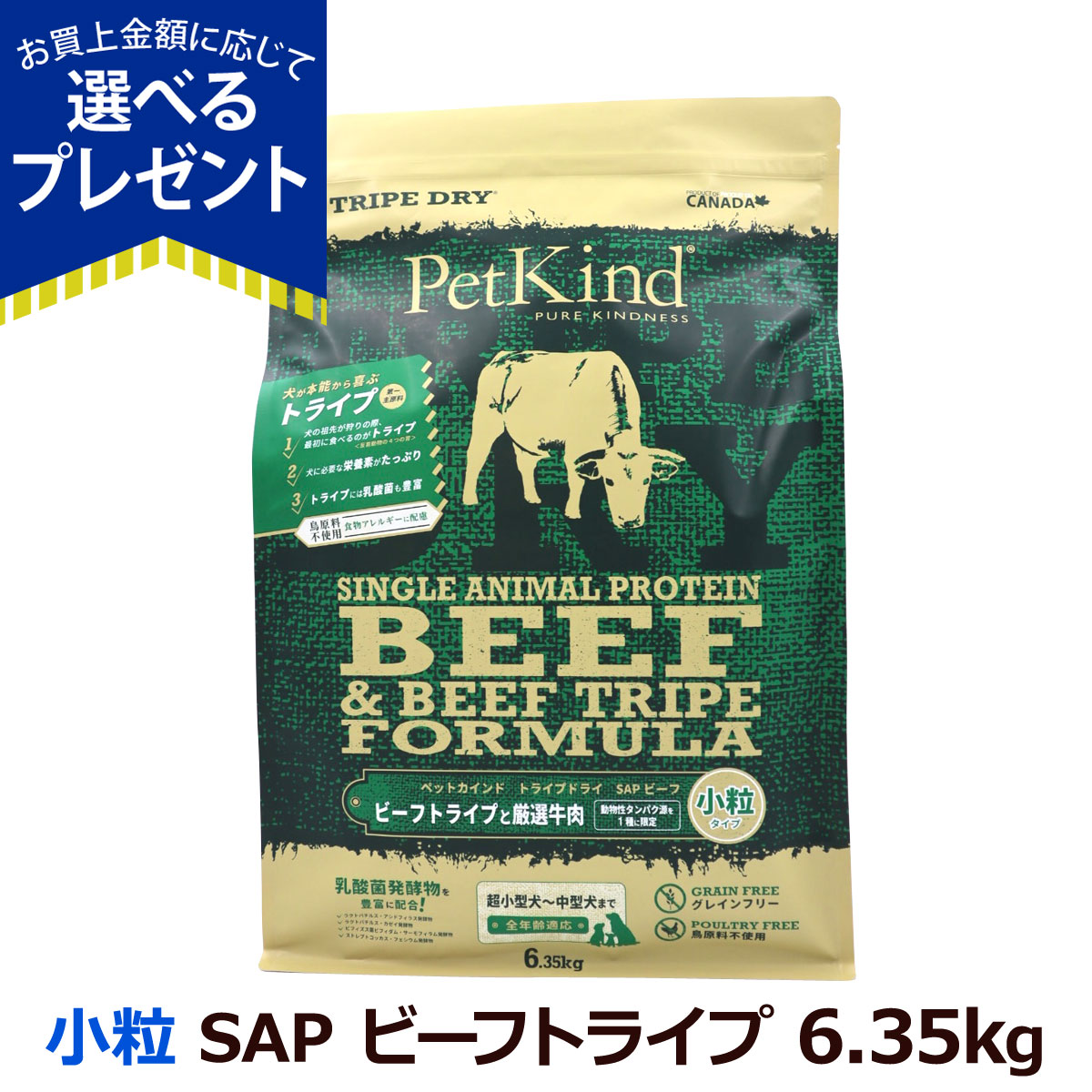 (選べるプレゼント付き)ペットカインド トライプドライ グリーンビーフトライプ SAP 小粒 6.35kg