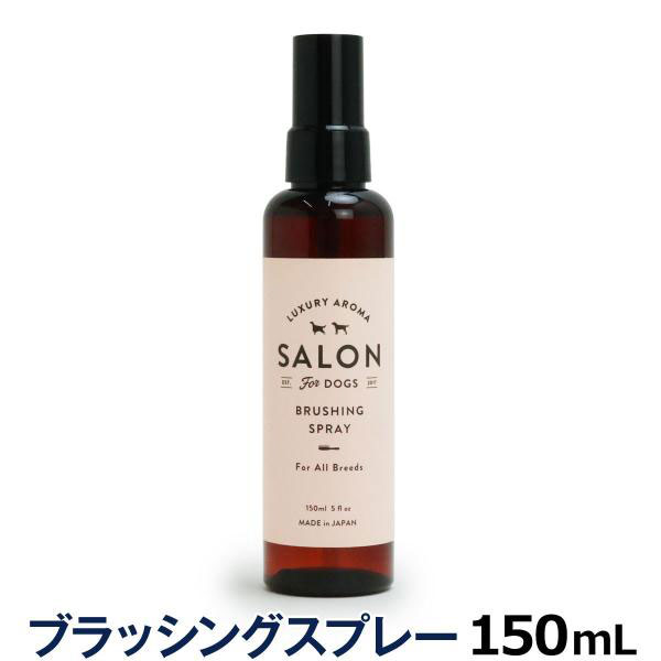 サロンフォードッグス ブラッシングスプレー 150ml 犬 グルーミング 低