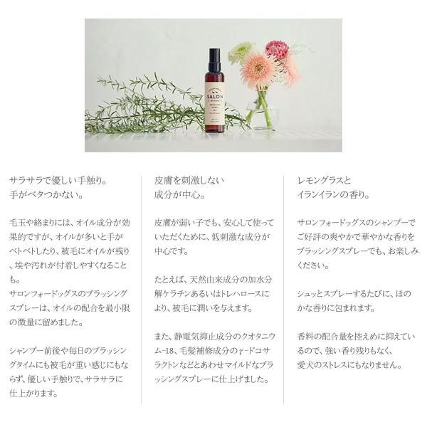 サロンフォードッグス ブラッシングスプレー 150ml 犬 グルーミング 低