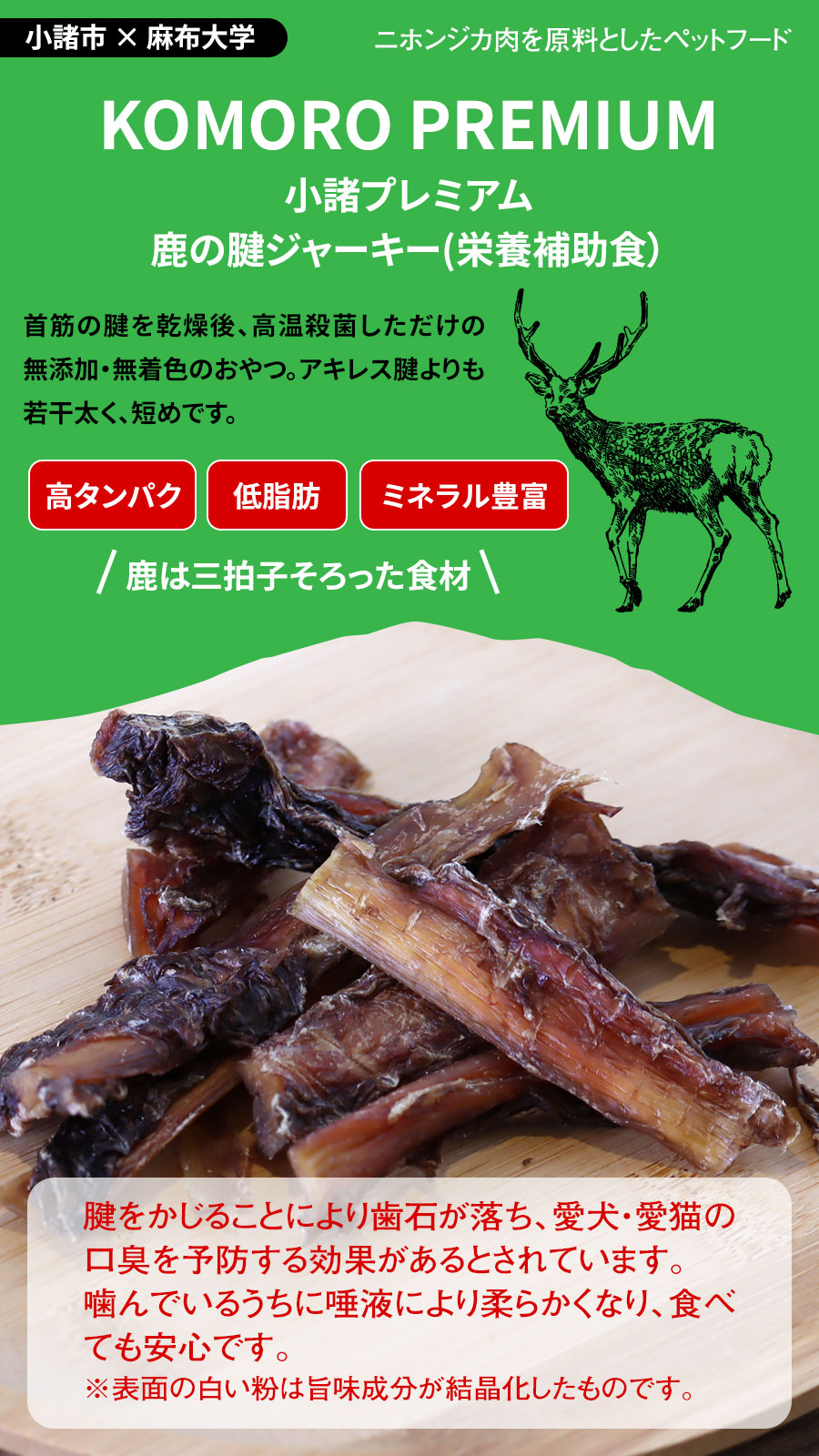 小諸プレミアム KOMORO PREMIUM 鹿の腱ジャーキー 40g おやつ 犬 猫