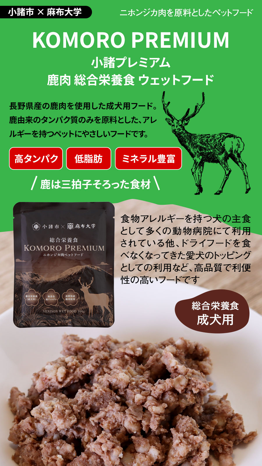 ［2026年4月1日価格改定］(選べるプレゼント付き)小諸プレミアム KOMORO PREMIUM  総合栄養食 鹿肉ウエットフード 100g×20袋 ウェット ドッグ 信州産 無添加の画像