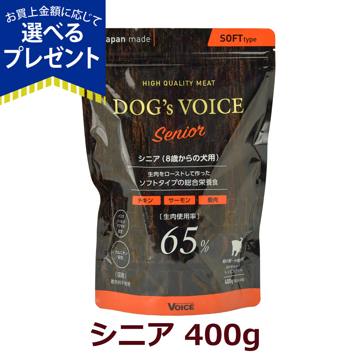 (選べるプレゼント付き)ドッグヴォイス シニア65 400g（100g×4分包タイプ） 8歳からの犬用 犬 フード 総合栄養食 セミモイスト 半生 ソフトタイプ 高齢犬 | 