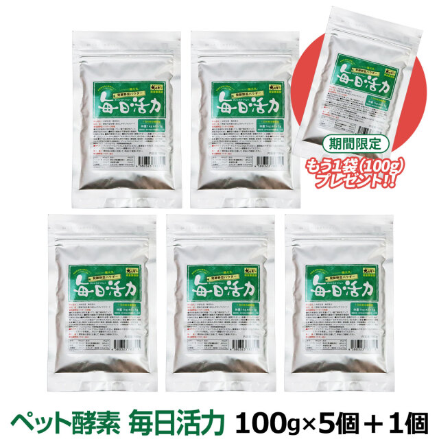 犬 酵素 無添加 犬好生活ペット酵素 毎日活力100g×5袋セット+1袋 サプリメント ドッグフード 犬サプリ 手作り食 | 犬好生活