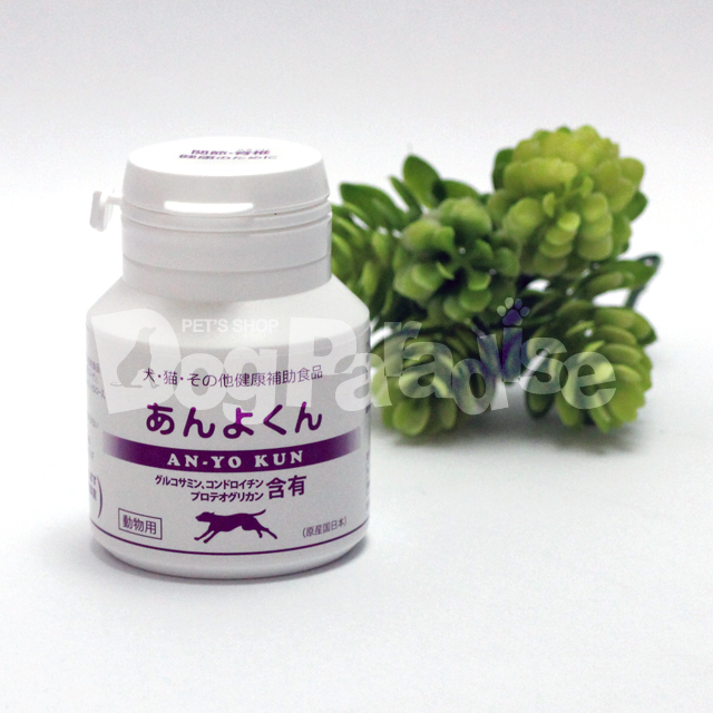 犬猫その他 健康補助食品 あんよくん 120粒 : ドッグパラダイス