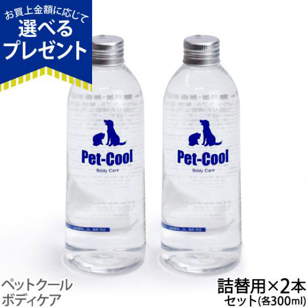ペットクール ボディケア 詰め替え 300ml×2本(Pet-Cool BodyCare)お手入れ 子犬 子猫 成犬 高齢犬 シャンプー 涙やけ よだれやけ | 