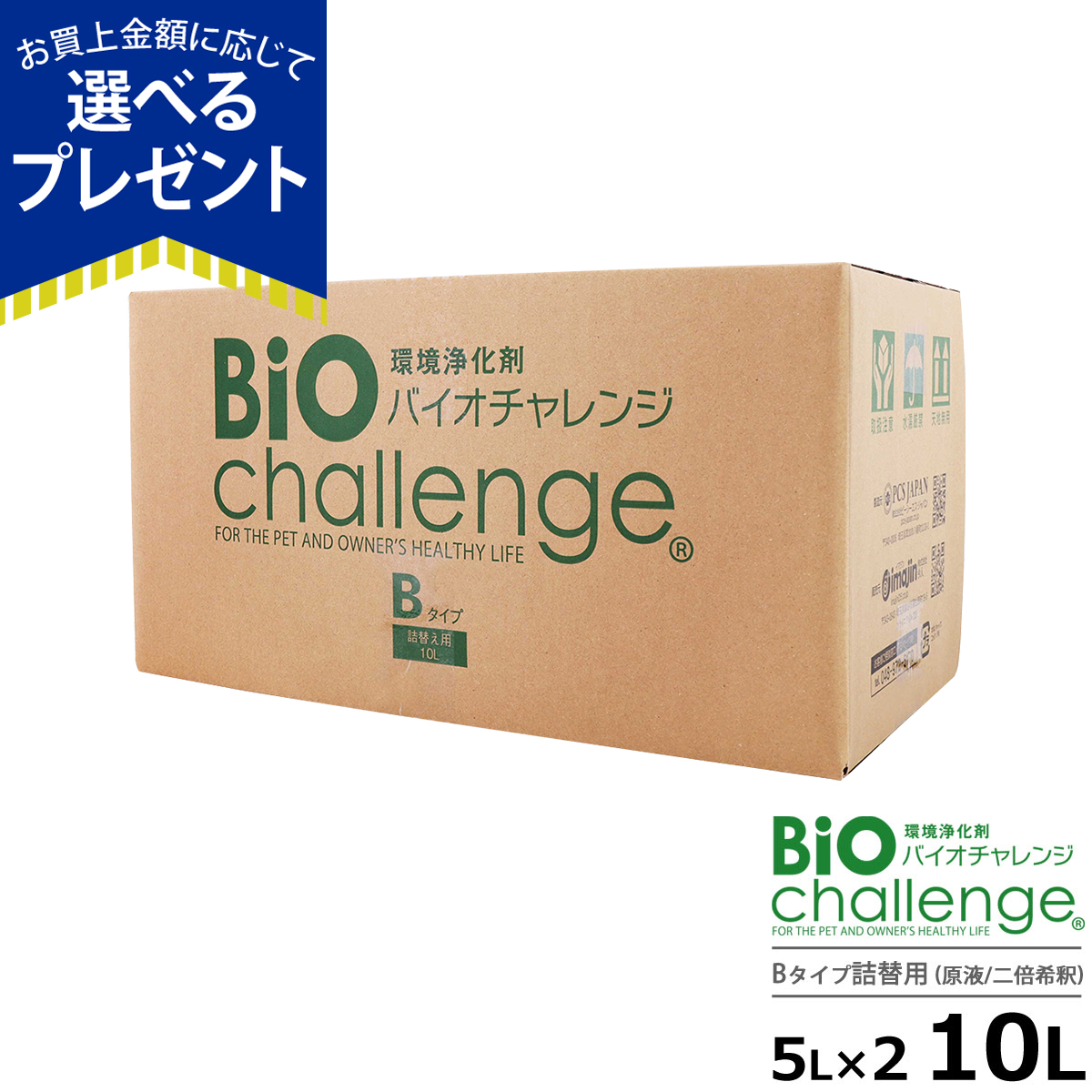 (選べるプレゼント付き)バイオチャレンジ 2倍希釈 原液詰替用10リットルB(5L×2本) 即効性タイプ ペット 消臭除菌剤 動物病院 トリミングサロン 爆買