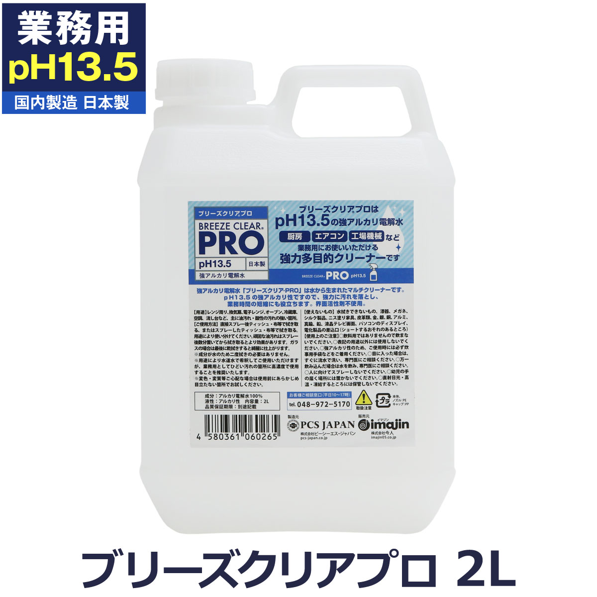ブリーズクリア pH13.5 強アルカリ電解水 ブリーズクリアプロ 詰