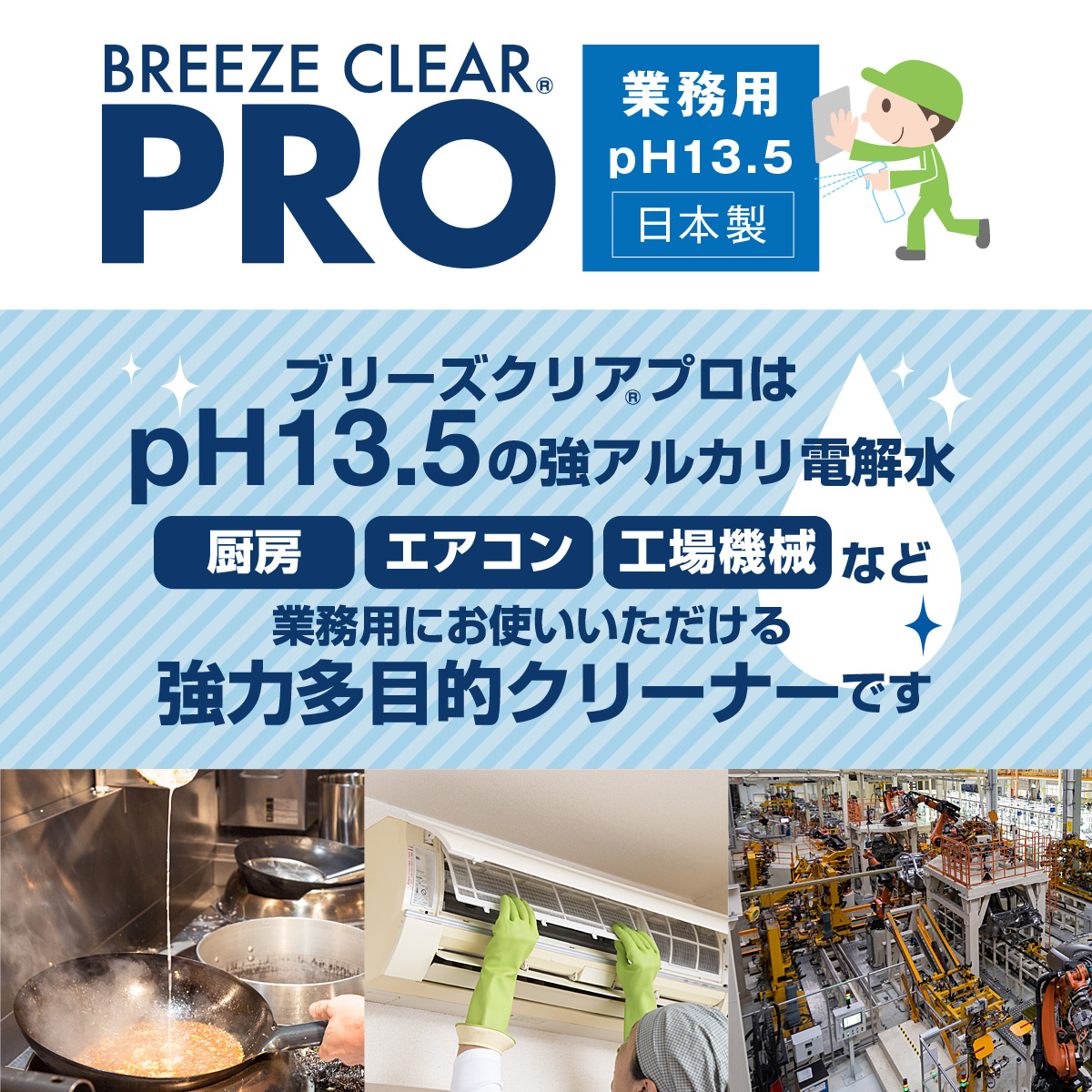 pH13.5 強アルカリ電解水 ブリーズクリアプロ 詰替 2L業務用 専用ノズル付き 送料無料 万能クリーナー 除菌消臭 店舗用 多目的洗剤 洗浄 業務用マルチクリーナー | ブリーズクリア | 02