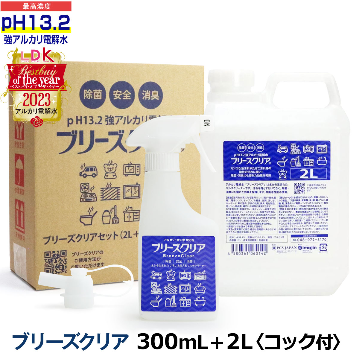 ブリーズクリア 300mlスプレー+詰替 2L業務用 コック付き 送料無料 (LDKベストバイオブザイヤー2023受賞)送料無料 万能クリーナー 除菌 消臭 リンサークリーナー