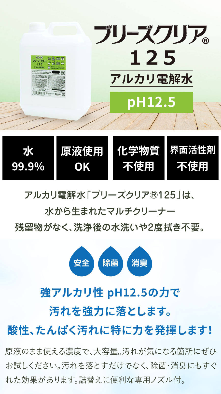 アルカリ電解水 pH12.5 ブリーズクリア・125 詰替（ノズル付き） 4L 業務用 送料無料 アルカリ電解水 マルチクリーナー 洗剤 除菌 消臭 掃除 万能クリーナー｜dogparadise｜03