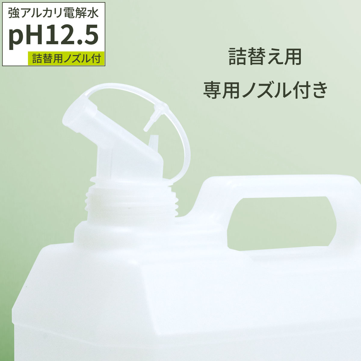 ブリーズクリア アルカリ電解水 pH12.5 ブリーズクリア・125 詰替