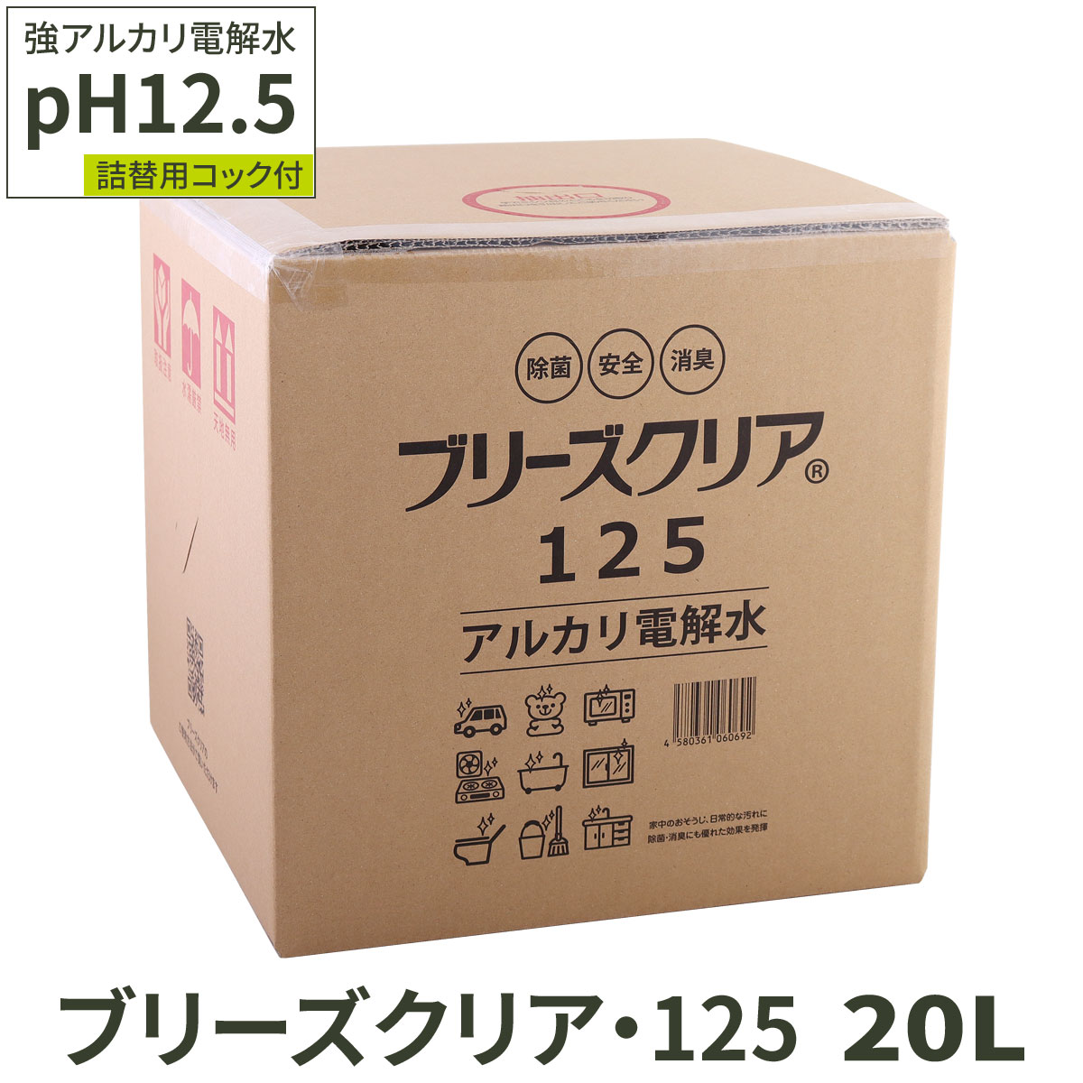 アルカリ電解水 pH12.5 ブリーズクリア・125 詰替 20L 業務用 送料無料 アルカリ電解水 マルチクリーナー 多目的洗剤 除菌 掃除  万能クリーナー