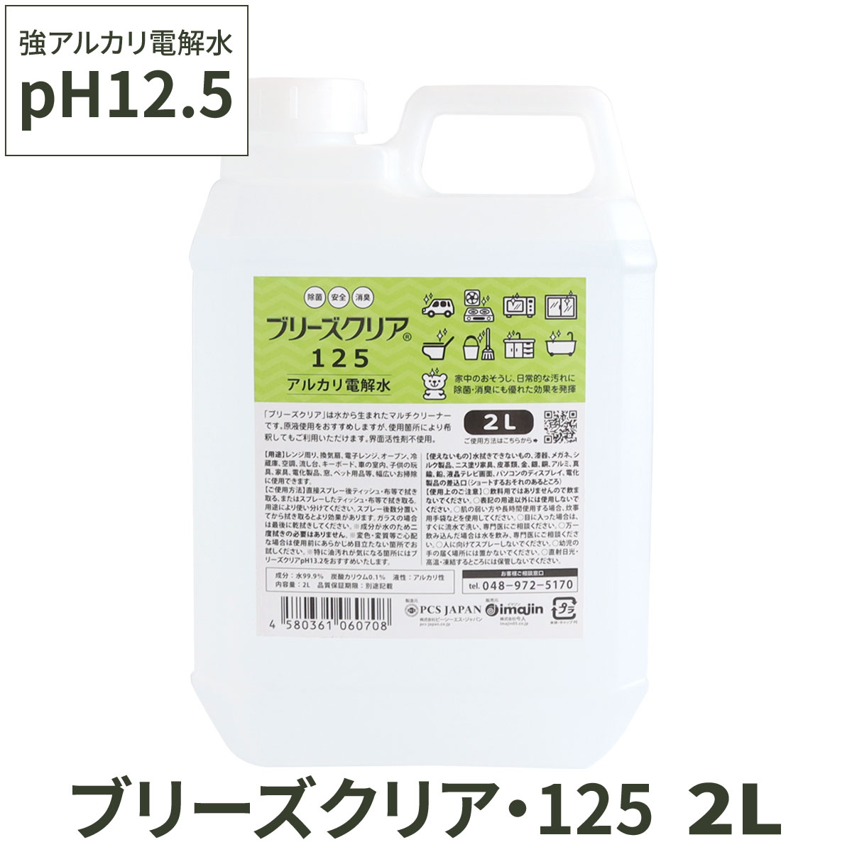 アルカリ電解水 pH12.5 ブリーズクリア・125 詰替 2L 業務用 送料無料 アルカリ電解水 マルチクリーナー 洗剤 除菌 消臭 掃除  万能クリーナー