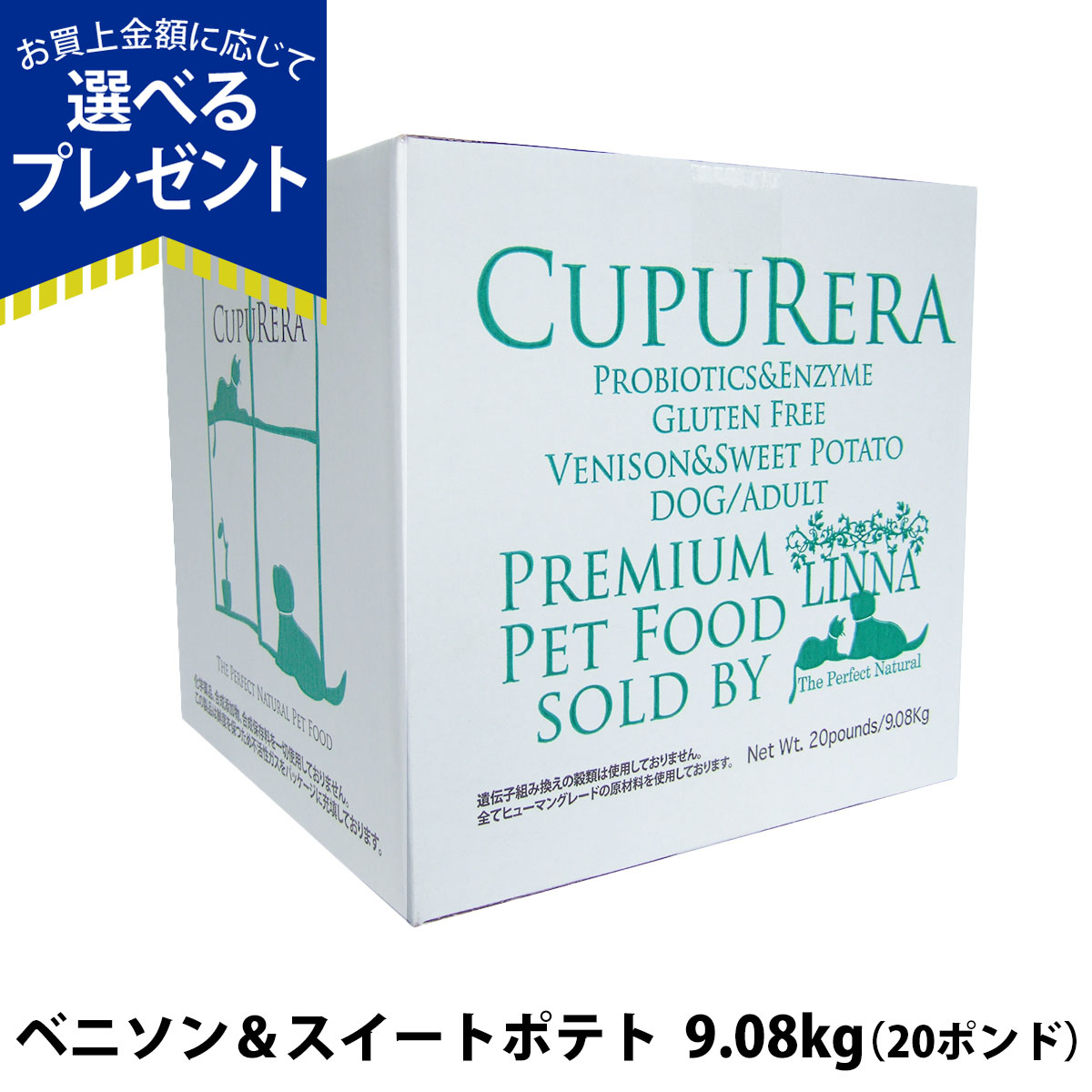 CUPURERA クプレラ ベニソン＆スイートポテト・ドッグフード 20