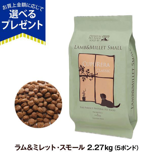 Yahoo! Yahoo!ショッピング(ヤフー ショッピング)クプレラ クラシック ラム&ミレット 小粒 5ポンド 2.27kg 犬 成犬 アダルト シニア ドッグ 高齢犬 老犬 羊 玄米 ドライドッグフード