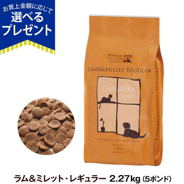 Yahoo! Yahoo!ショッピング(ヤフー ショッピング)クプレラ クラシック ラム&ミレット 普通粒 5ポンド 2.27kg 犬 成犬 アダルト シニア ドッグフード