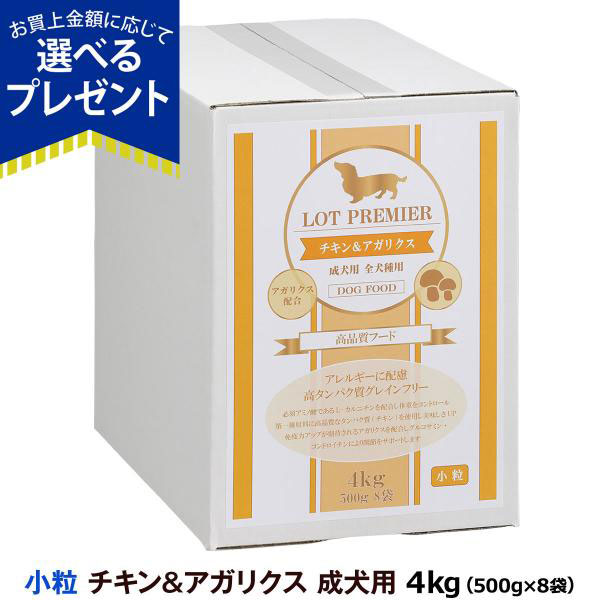 【メーカー出荷賞味期限2026年8月16日】(選べるプレゼント付き) ロットプレミア チキン＆アガリクス 成犬用 小粒 4kg
