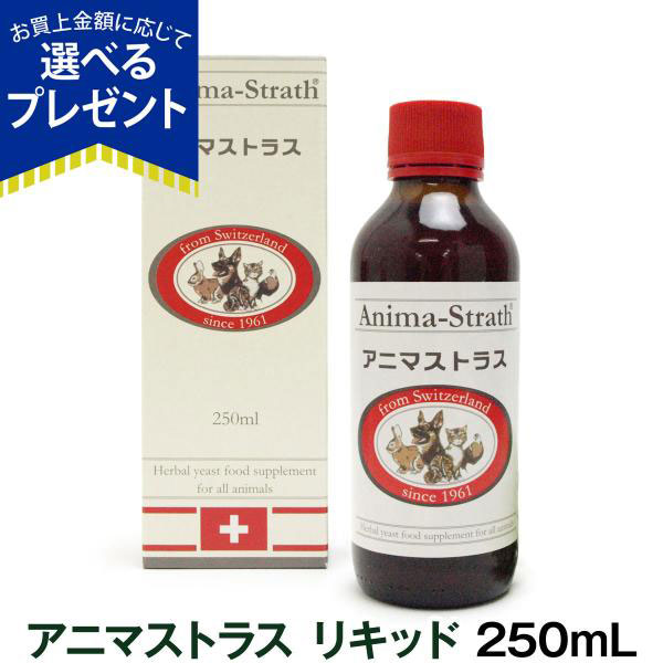 (選べるプレゼント付き) アニマストラス 250ml | アニマストラス