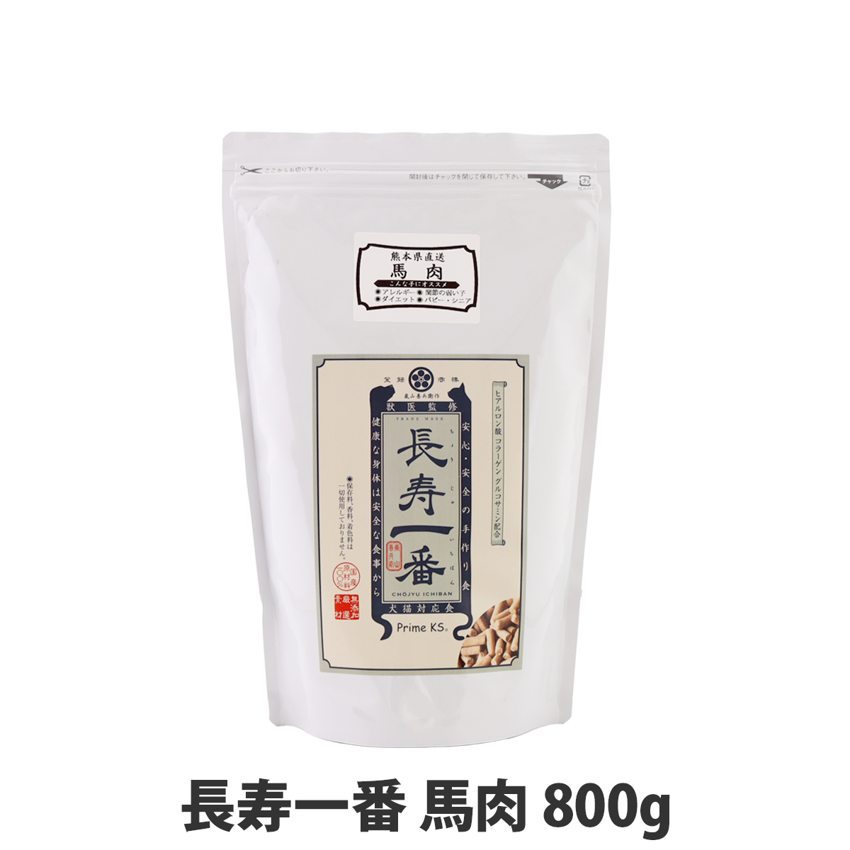 プライムケイズ 嵐山善兵衛作 長寿一番 馬肉800g