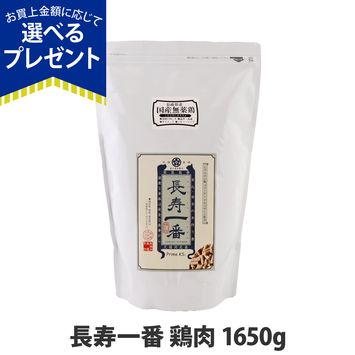 (選べるプレゼント付き) プライムケイズ 嵐山善兵衛作 長寿一番 鶏肉1650g
