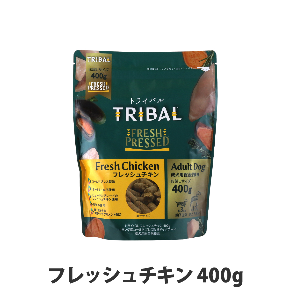 トライバル フレッシュチキン 400g お試しサイズ チキン コールドプレス ノンオイルコーティング 穀物不使用