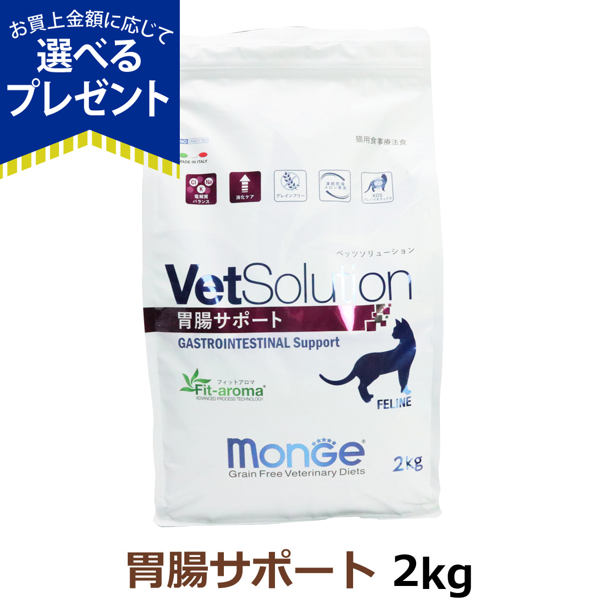 ベッツソリューション VetSolution 猫 胃腸サポート 2kg