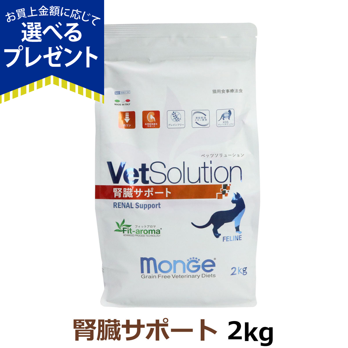 (2024年6月3日価格改定)ベッツソリューション 腎臓サポート 2kg【正規品】 猫 キャットフード アダルト 成猫 腎臓 シュウ酸塩 低リン 療法食 グレインフリー