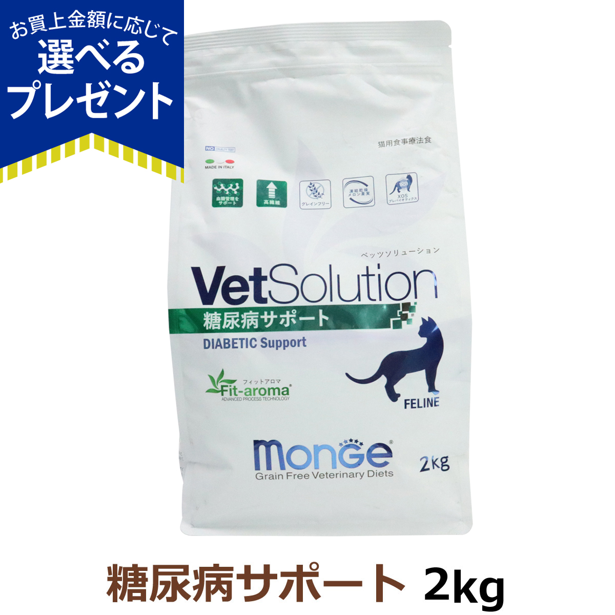 (2024年6月3日価格改定)ベッツソリューション 糖尿病サポート 2kg【正規品】 猫 キャットフード アダルト 成猫 体重管理 血糖管理 高繊維 療法食 グレインフリー