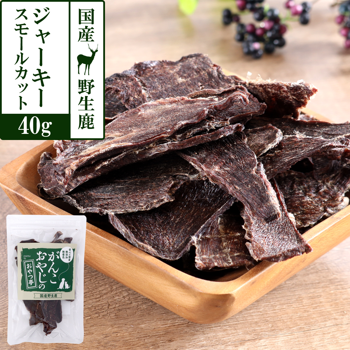 犬 猫 おやつ 無添加 国産 がんこおやじのおやつ亭 国産野生鹿肉 ジャーキースモールカット 40g ジビエ 低カロリー しか シカ | がんこおやじのおやつ亭
