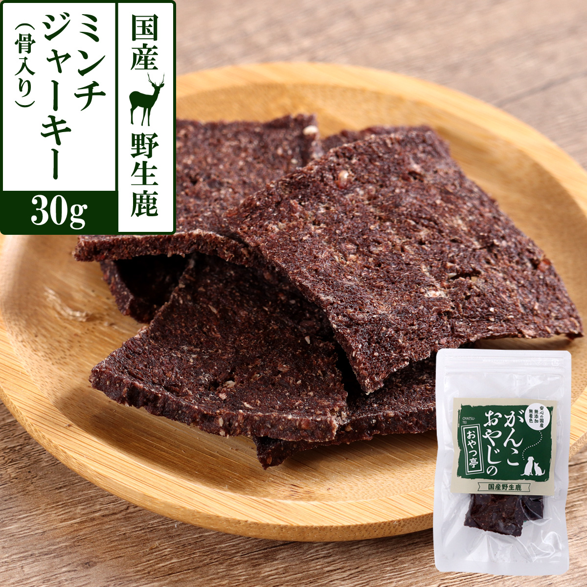 犬 猫 おやつ 無添加 国産 がんこおやじのおやつ亭 国産野生鹿肉 ミンチジャーキー（骨入り） 30g しか にく ジビエ トッピング | 