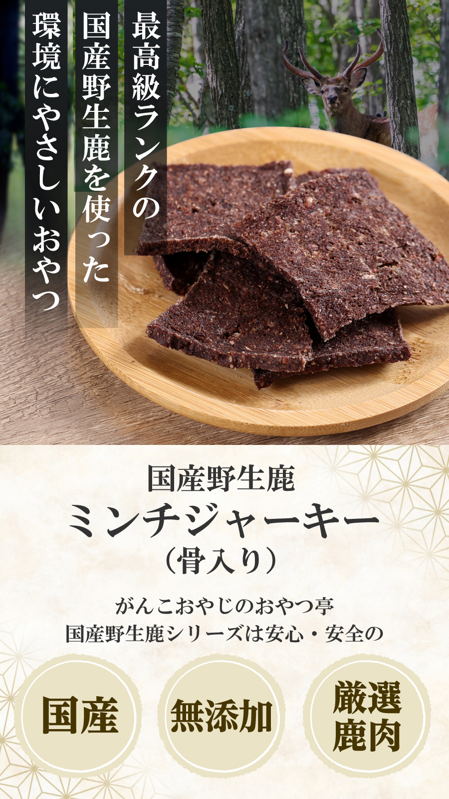 犬 猫 おやつ 無添加 国産 がんこおやじのおやつ亭 国産野生鹿肉 ミンチジャーキー（骨入り） 30g しか にく ジビエ トッピング |  | 01