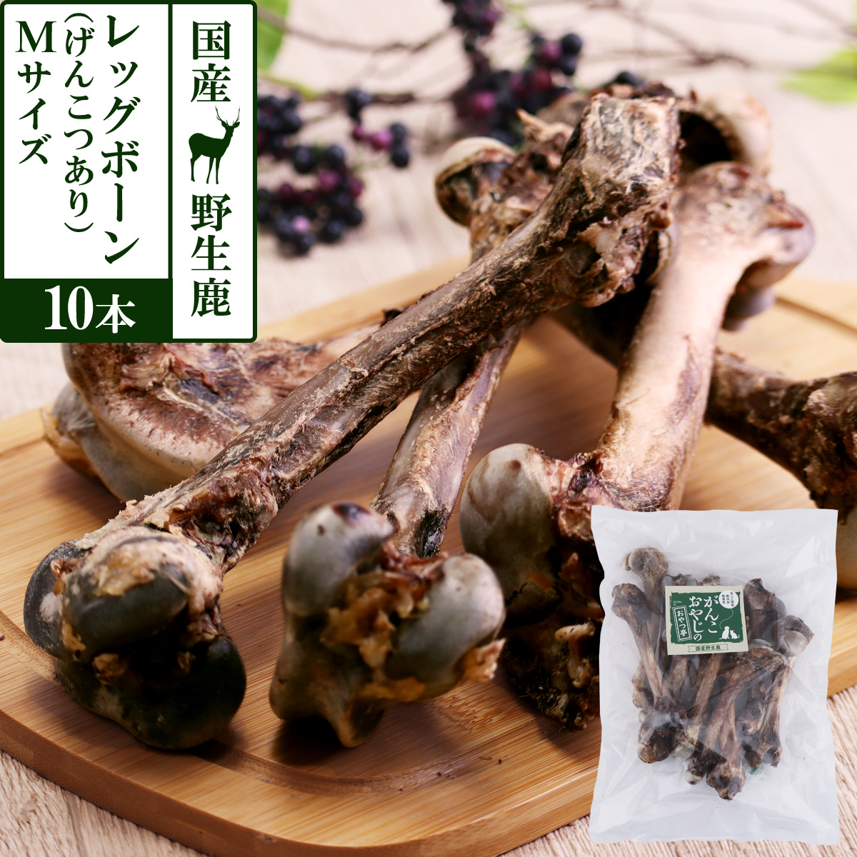 【コタロー】 お肉たっぷり！鹿レッグボーン 30本 Kyusyu GIBIER（九州ジビエ） 鹿レッグボーン1本｜国産｜ペット用