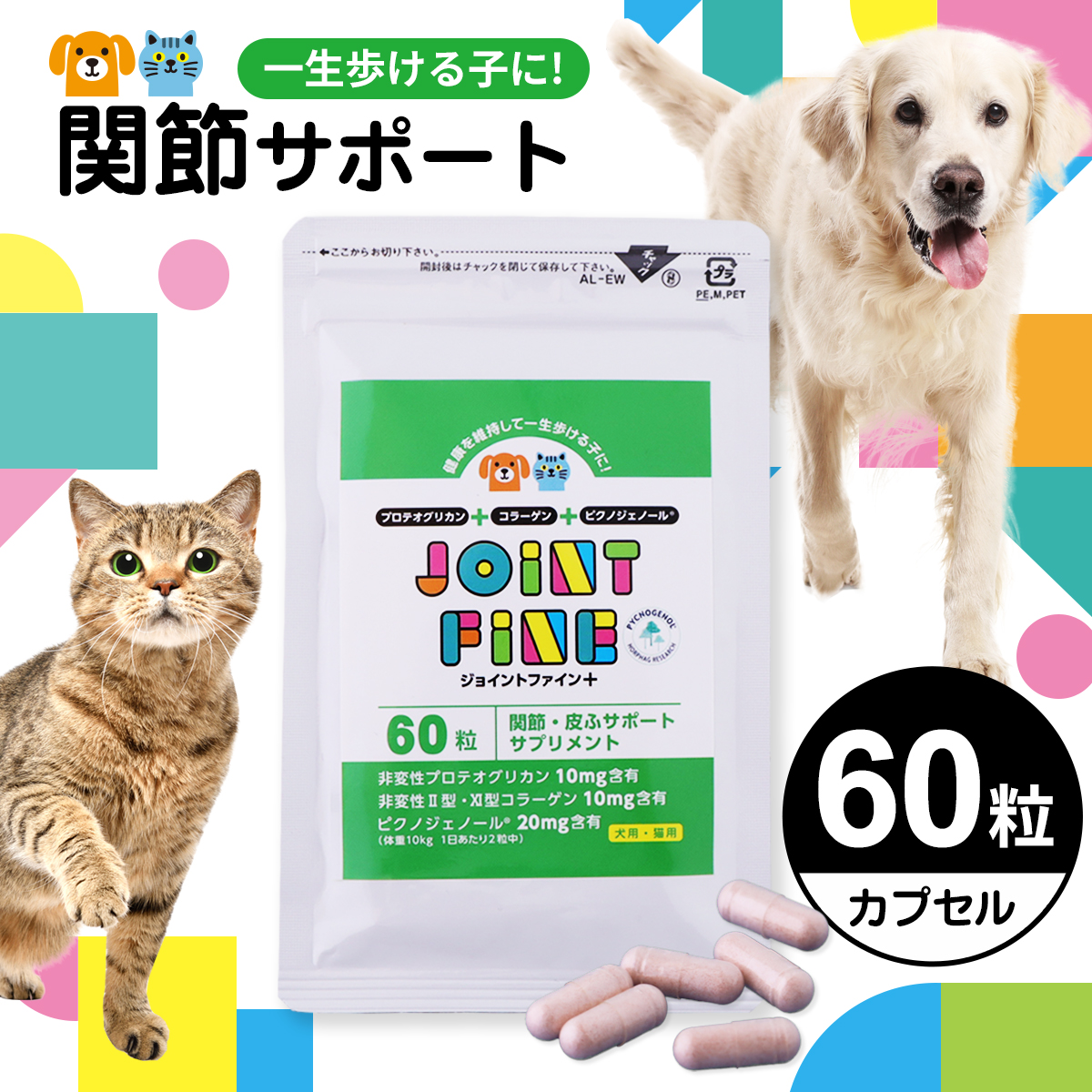 犬 猫 関節 サプリメント ジョイントファイン＋（プラス） 60粒 ピクノジェノール 追跡可能メール便のみ送料無料（同梱不可）ペット サプリ 皮膚 | ジョイントファイン